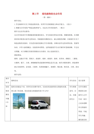 七年级生物上册 2.1.3《绿色植物的光合作用》第一课时教案 （新版）济南版-（新版）济南版初中七年级上册生物教案