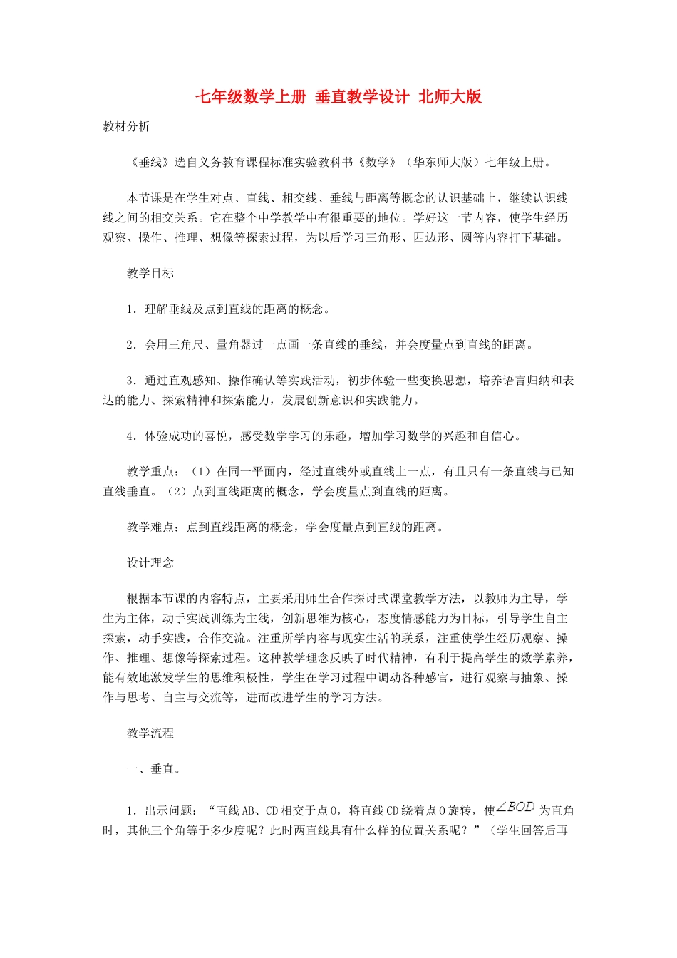 七年级数学上册 垂直教学设计 北师大版_第1页