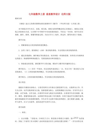 七年级数学上册 垂直教学设计 北师大版