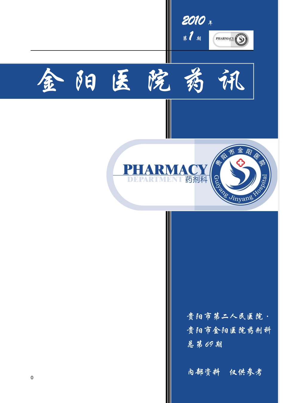 XXXX年第1期贵阳市第二人民医院·贵阳市金阳医院药剂_第1页