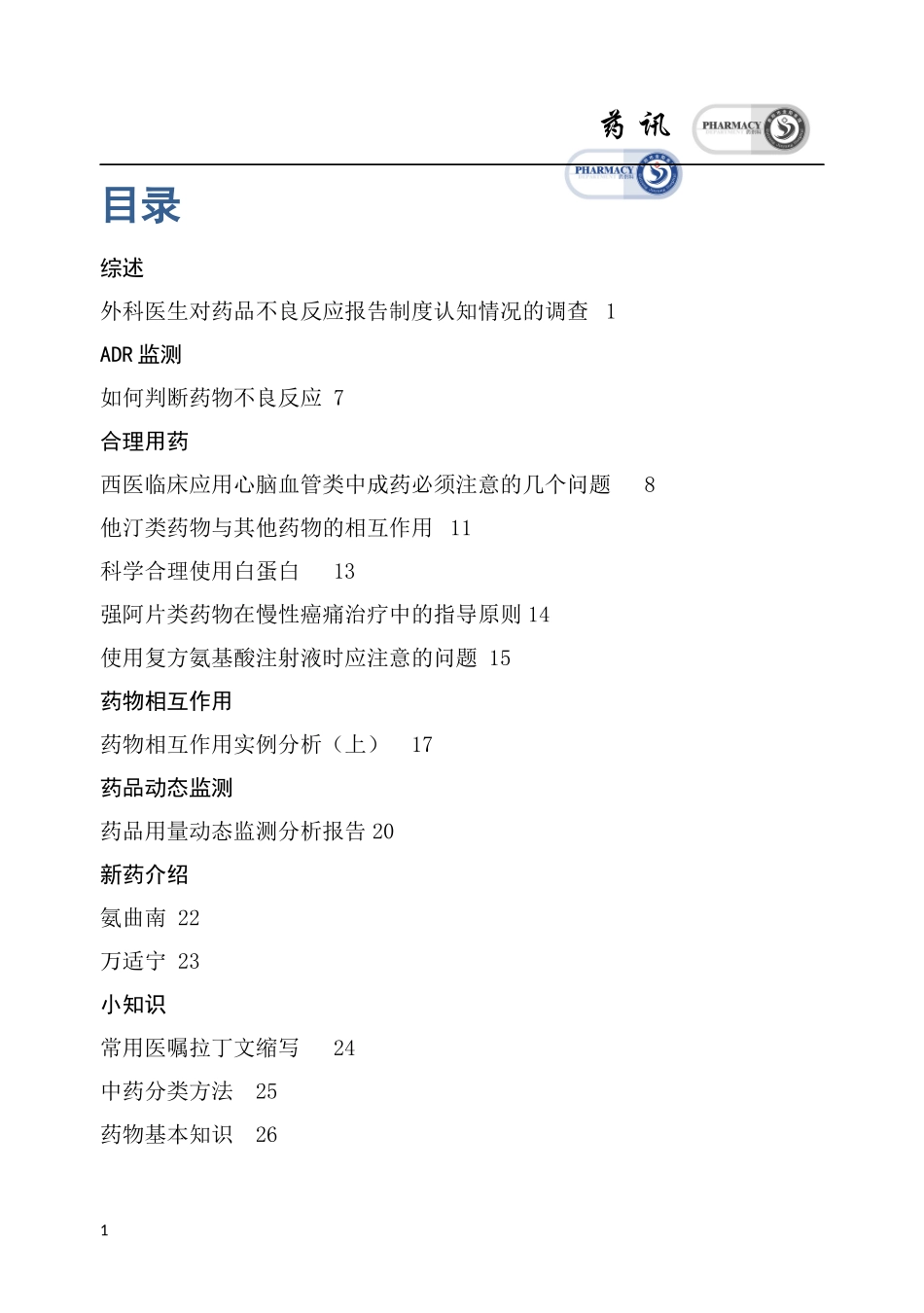 XXXX年第1期贵阳市第二人民医院·贵阳市金阳医院药剂_第2页