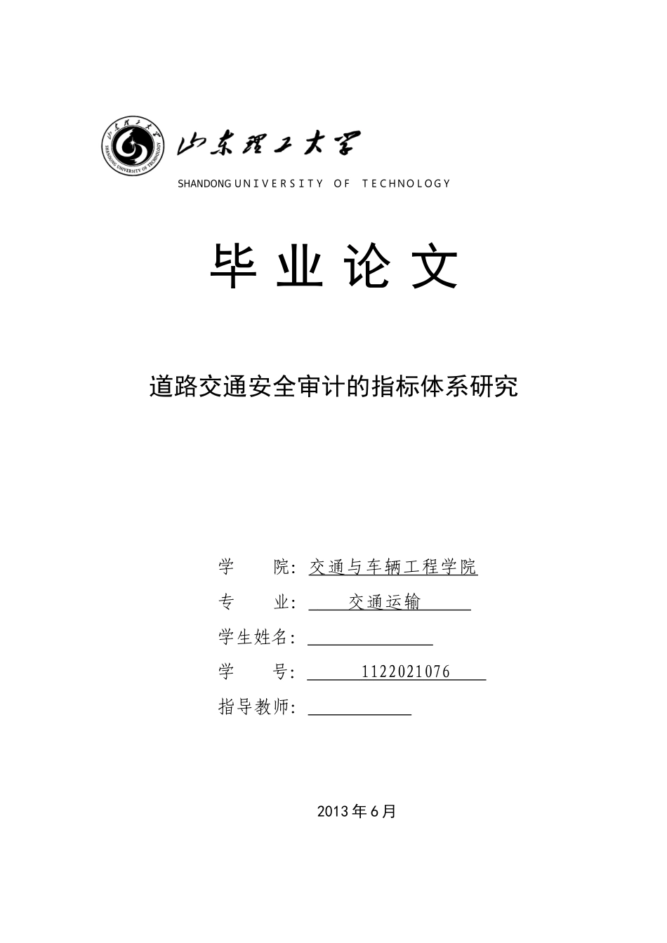 XXXX道路交通安全审计的指标体系研究_第1页