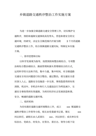 乡镇道路交通秩序整治工作实施方案
