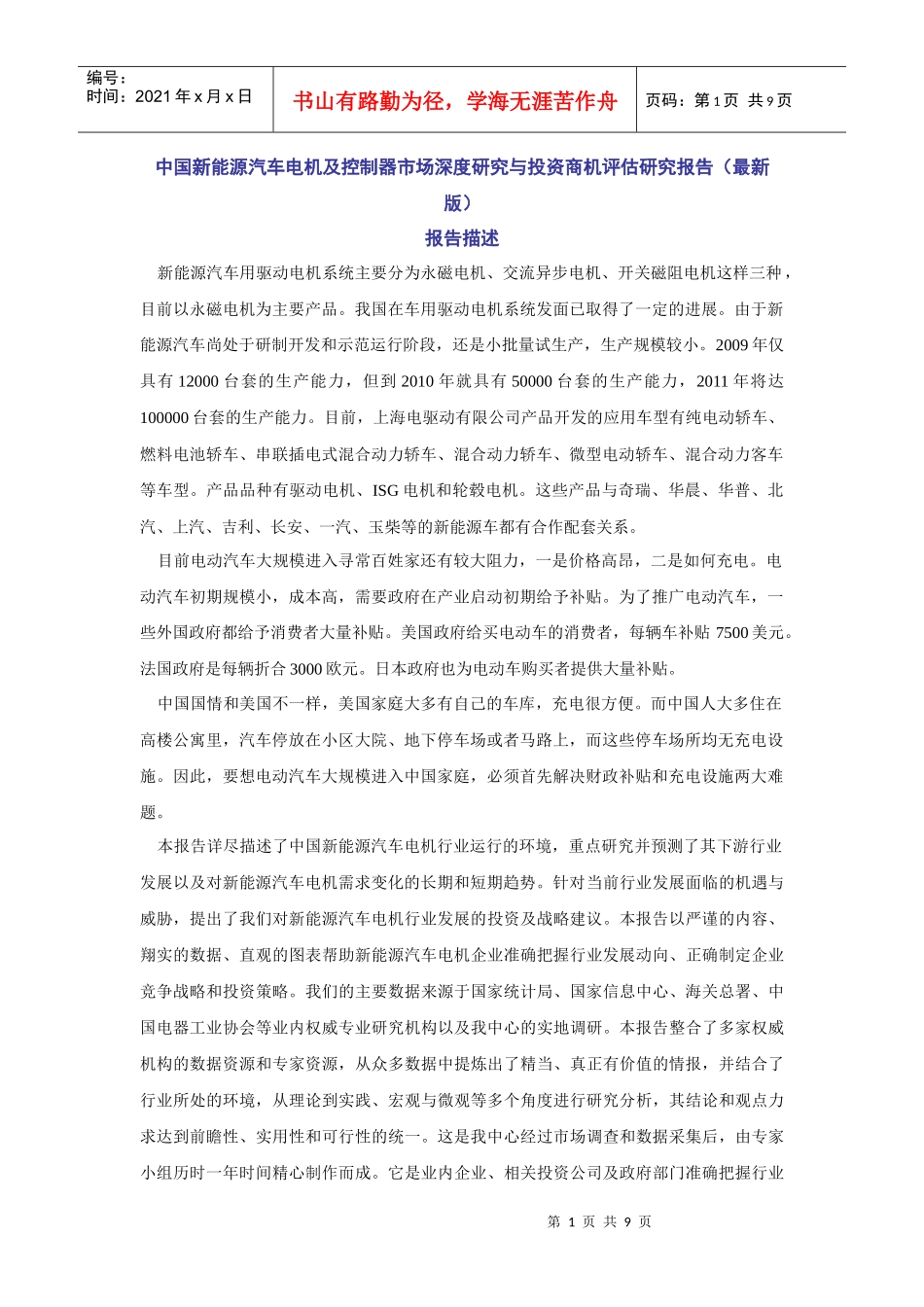 XXXX-XXXX年中国新能源汽车电机及控制器市场深度研究与投资商机评估_第1页