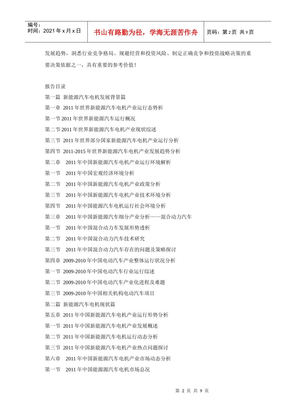 XXXX-XXXX年中国新能源汽车电机及控制器市场深度研究与投资商机评估_第2页