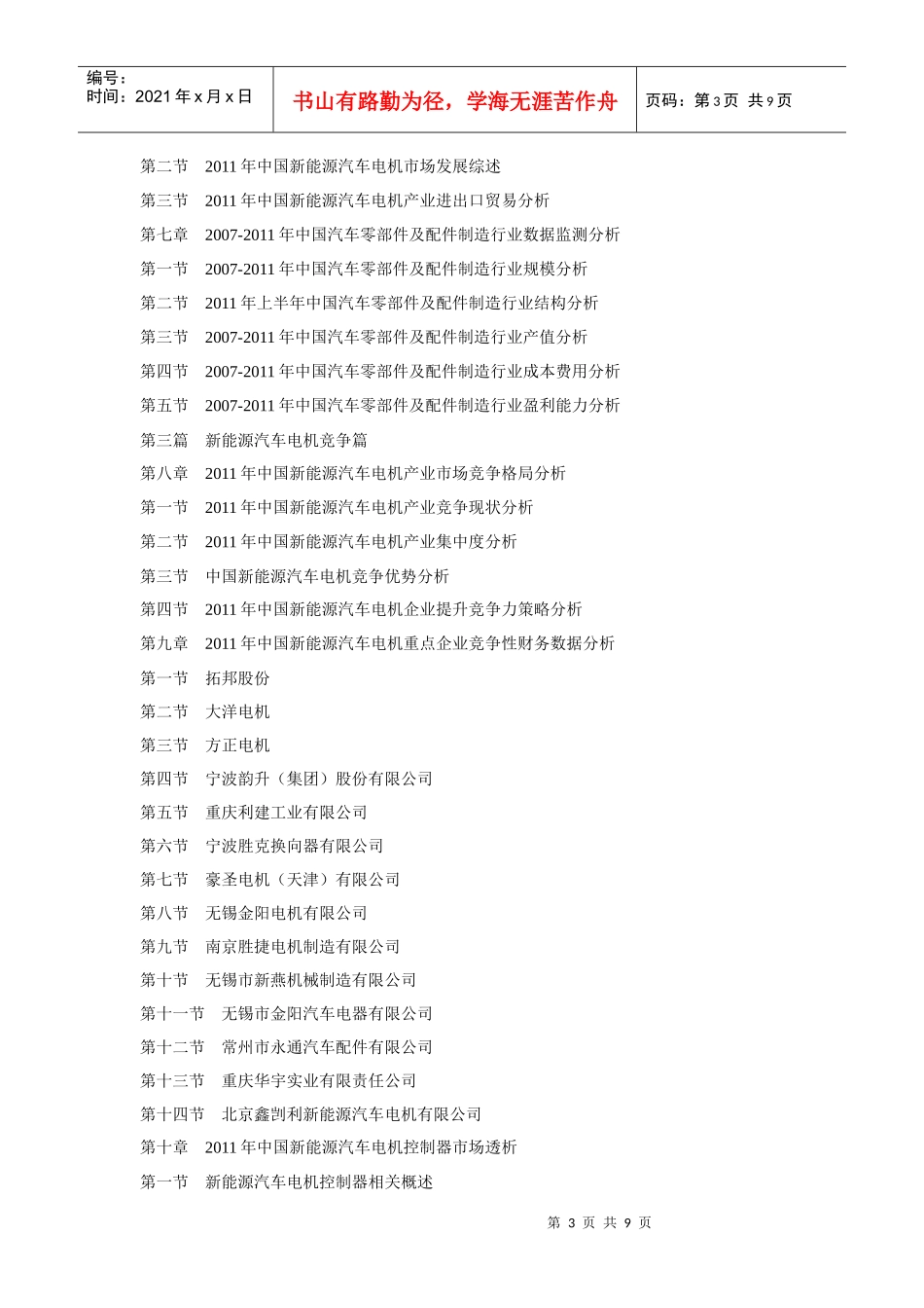 XXXX-XXXX年中国新能源汽车电机及控制器市场深度研究与投资商机评估_第3页