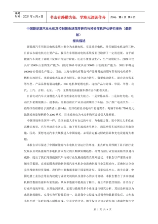 XXXX-XXXX年中国新能源汽车电机及控制器市场深度研究与投资商机评估