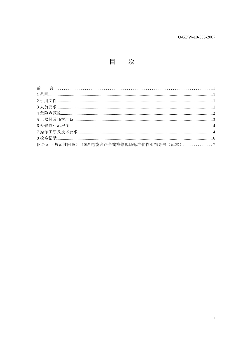 10kV电缆线路全线检修标准化作业指导书_第2页