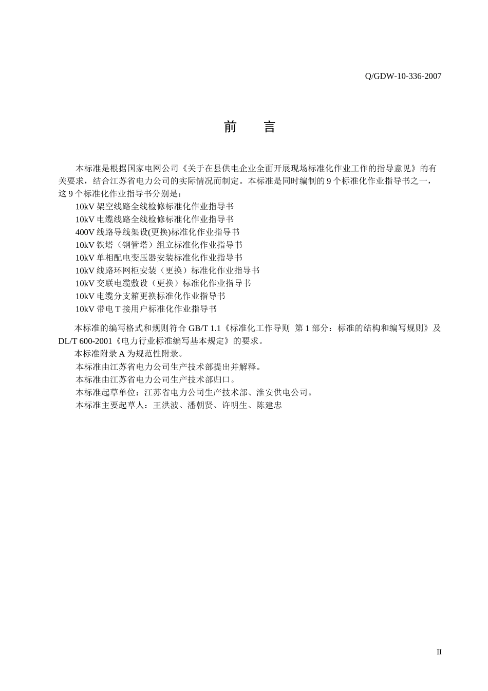 10kV电缆线路全线检修标准化作业指导书_第3页