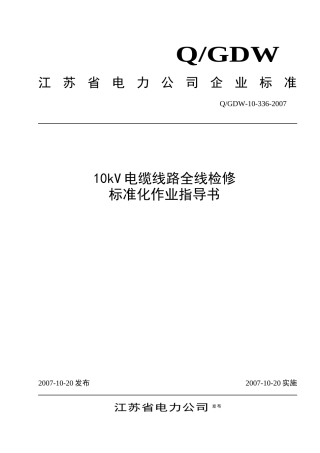 10kV电缆线路全线检修标准化作业指导书