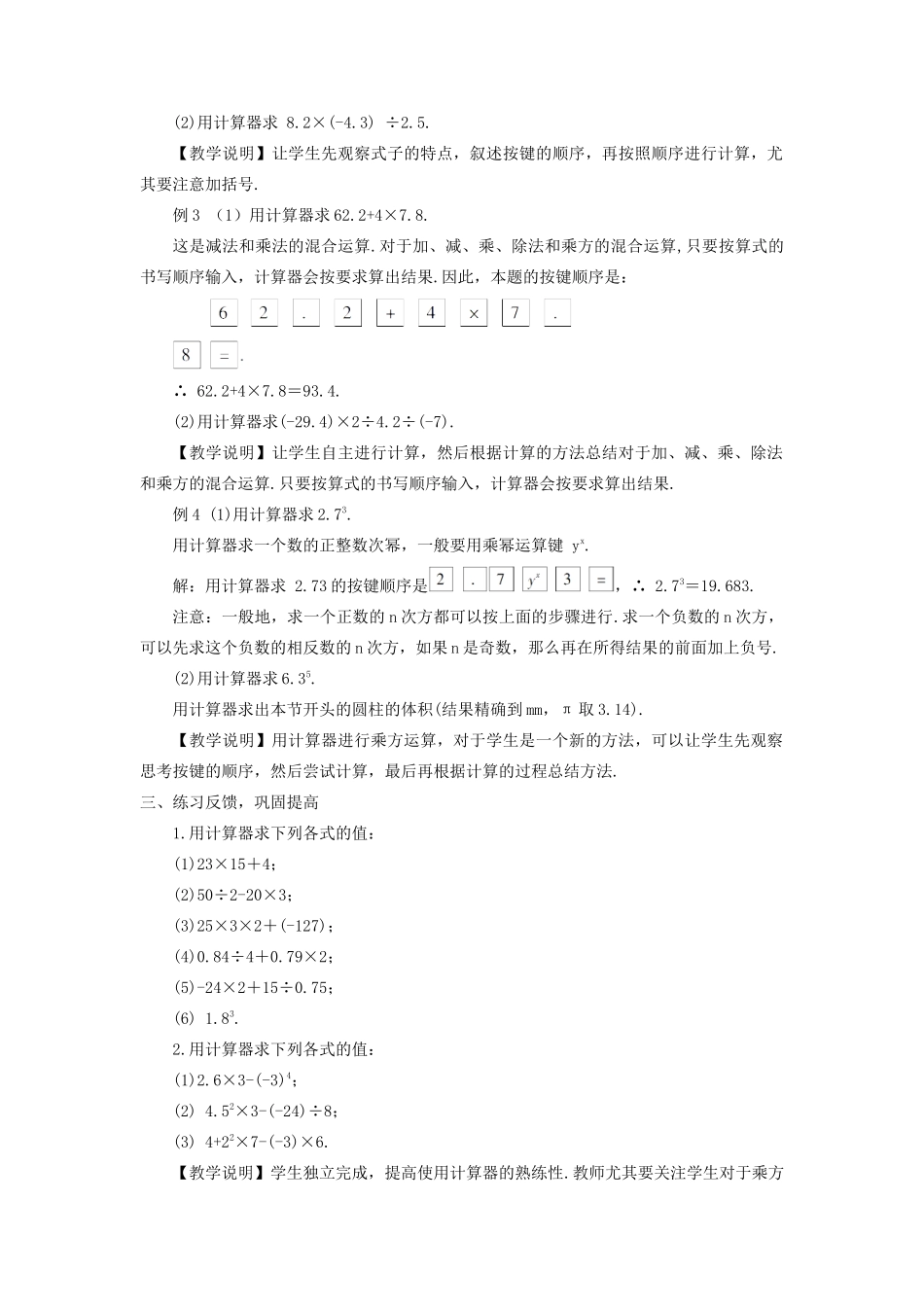 七年级数学上册 第2章 有理数2.15 用计算器进行计算教案 （新版）华东师大版-（新版）华东师大版初中七年级上册数学教案_第2页