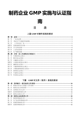 制药企业GMP实施与认证指南（DOC 226页）