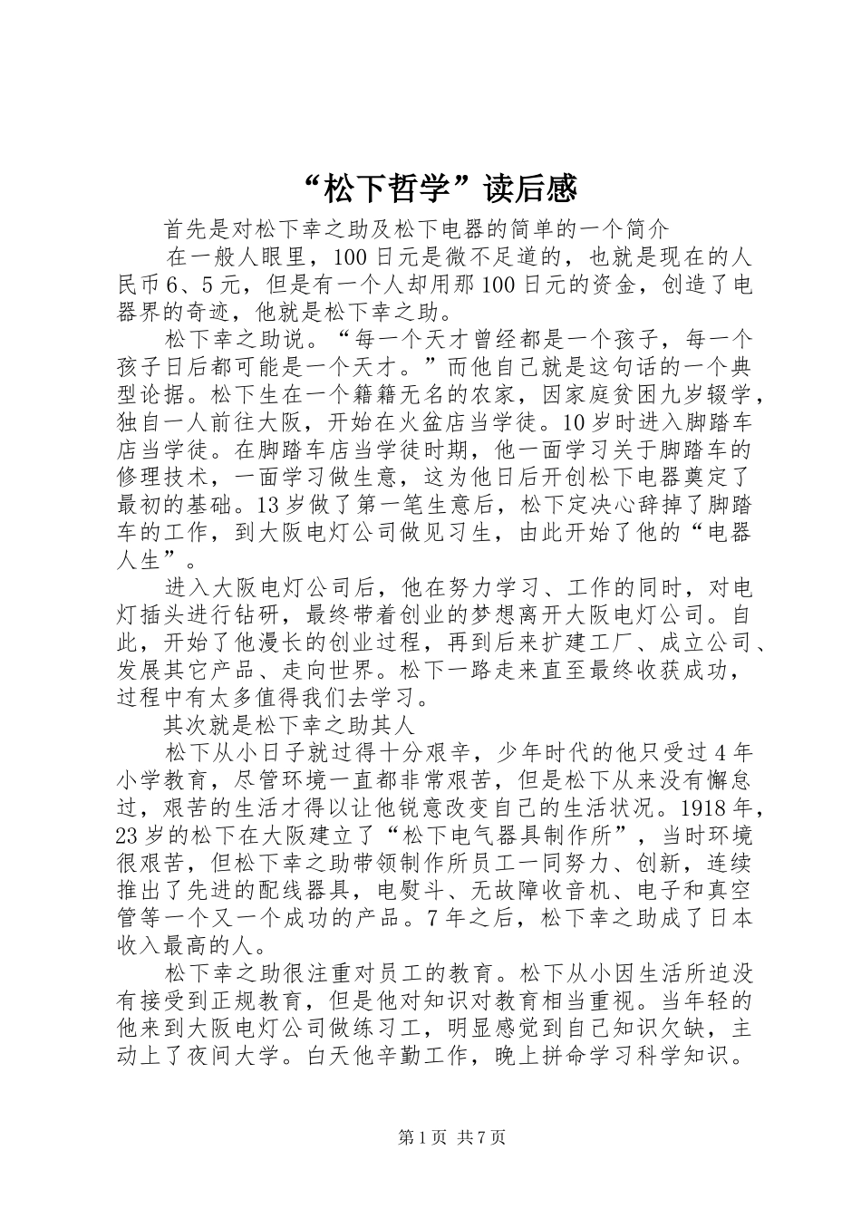 “松下哲学”读后感 _第1页