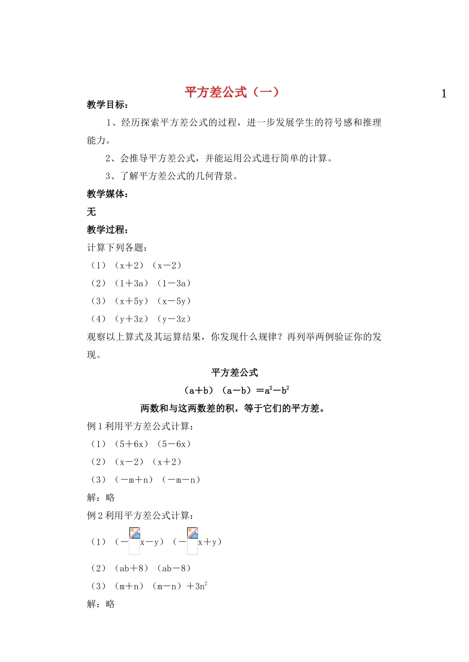七年级数学下册 平方差公式1教案 北师大版_第1页