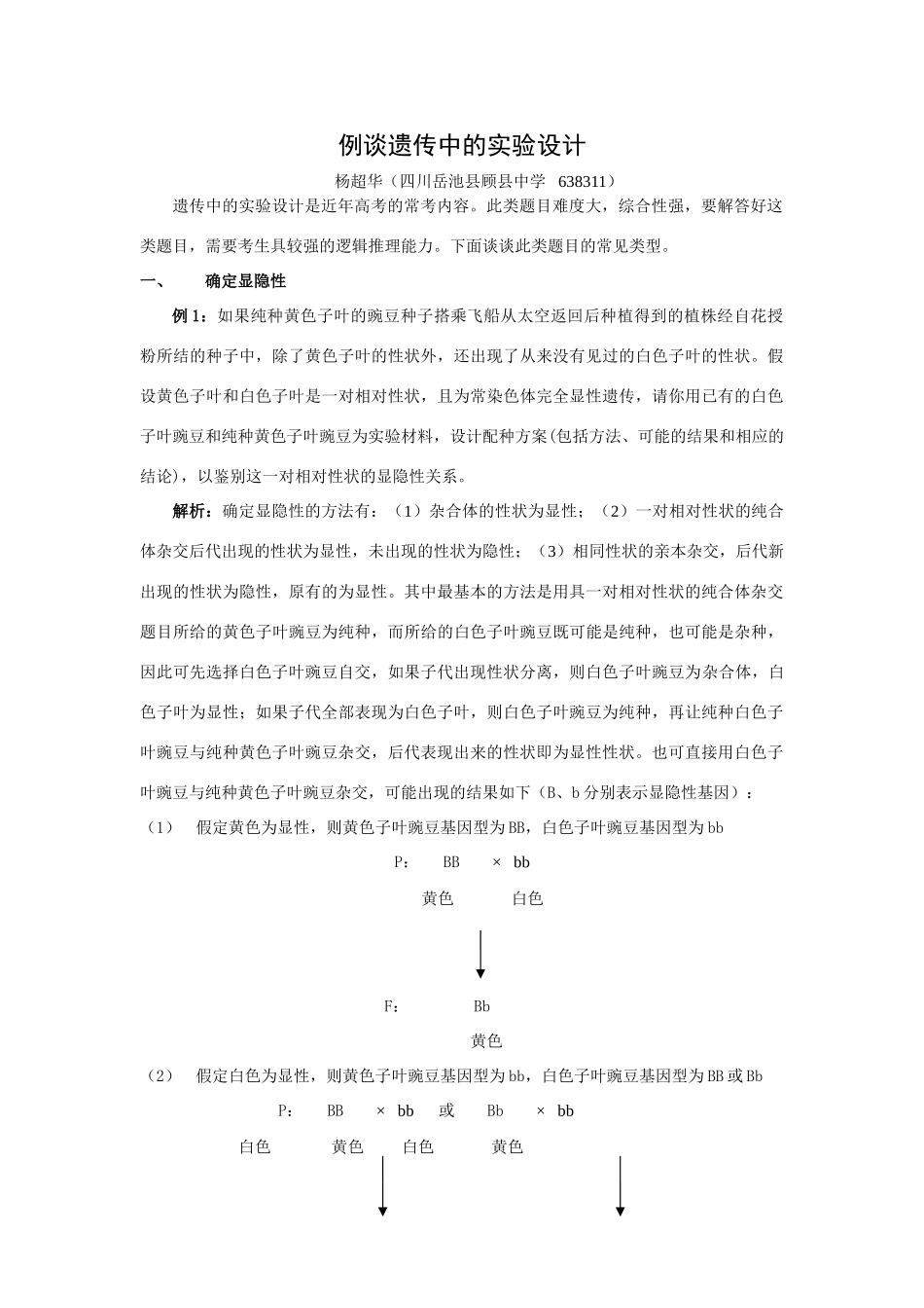 高三生物例谈遗传中的实验设计_第1页