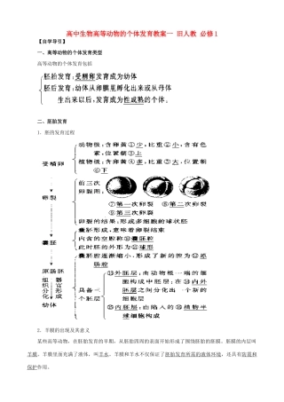 高中生物高等动物的个体发育教案一 旧人教 必修1