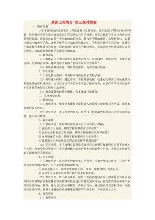 高中生物 基因工程简介第三课时教案 选修3