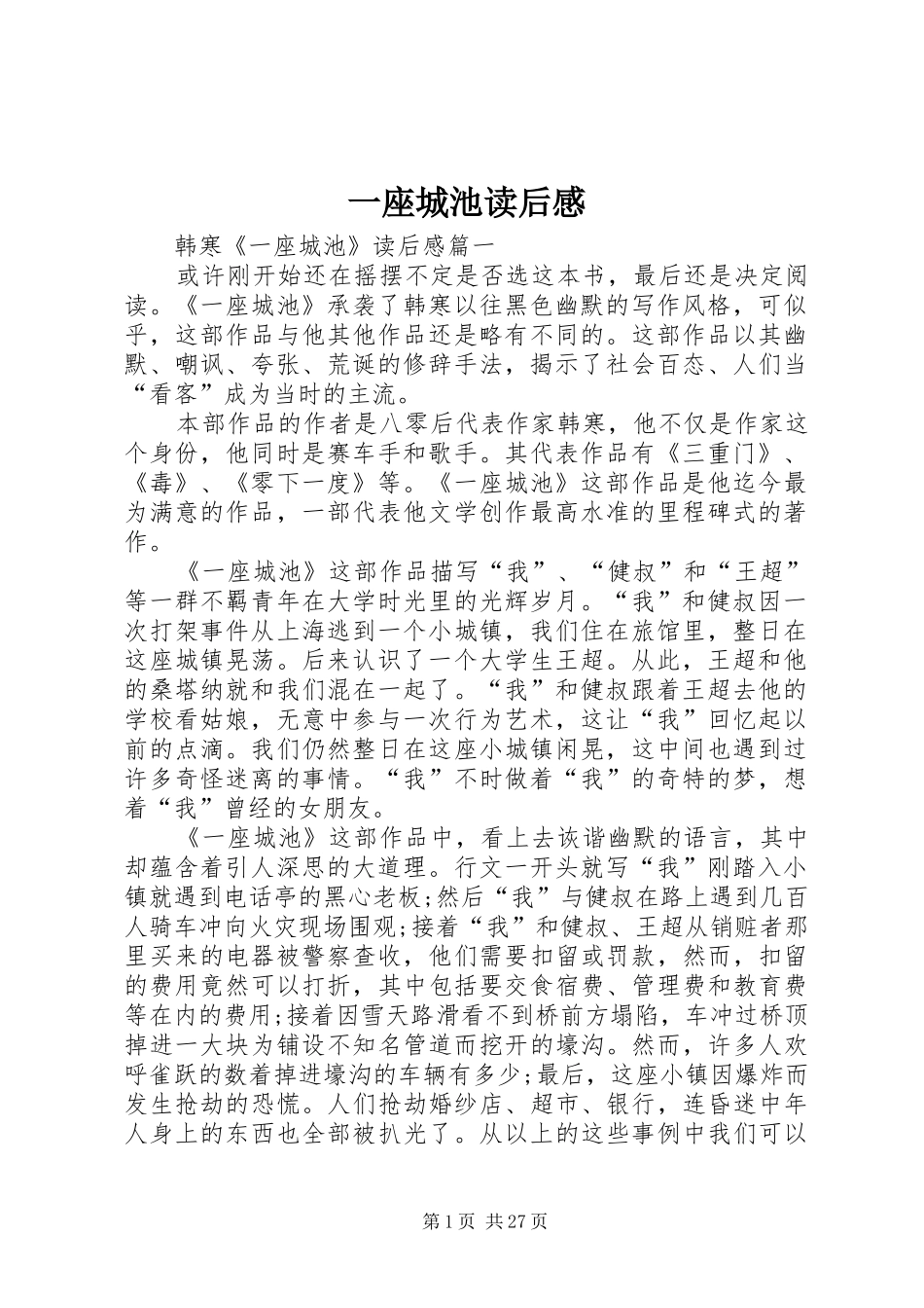 一座城池读后感 _第1页