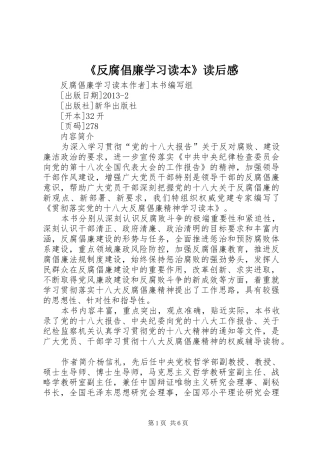《反腐倡廉学习读本》读后感 