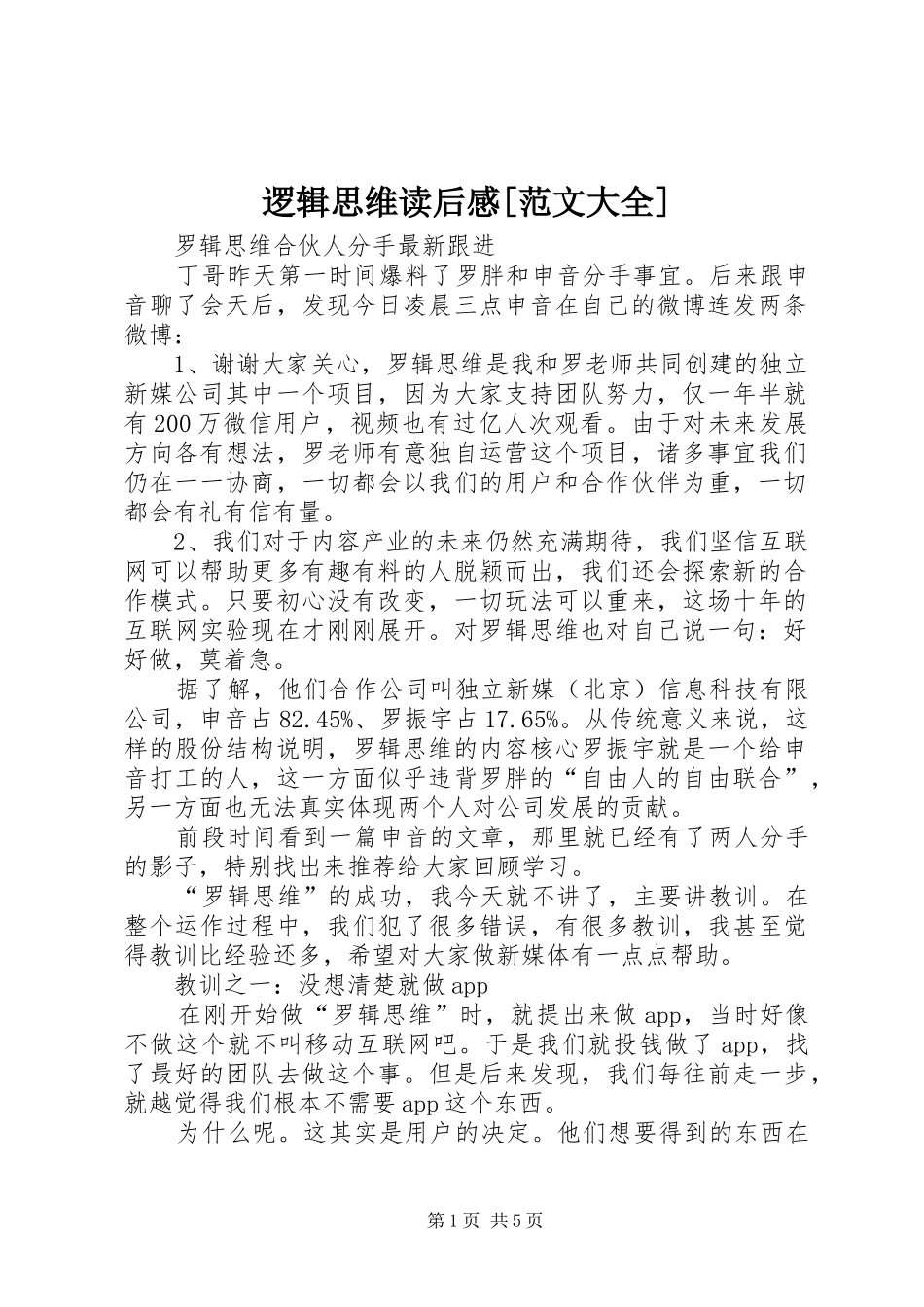 逻辑思维读后感[范文大全] _第1页