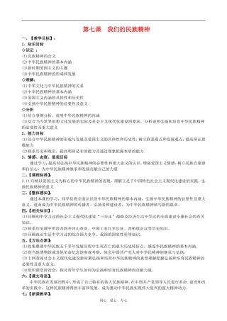 高二政治备课第三单元教案：3.7.1《永恒的中华民族精神》 新人教版必修3