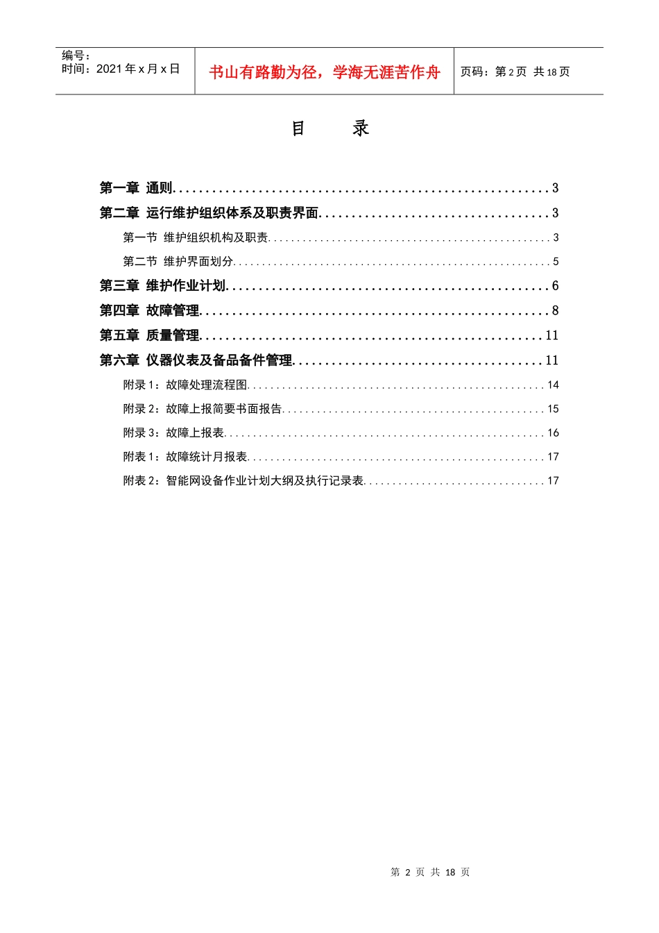 中国联通运行维护规程移动通信网络分册-核心网设备篇-智能网设备_第2页