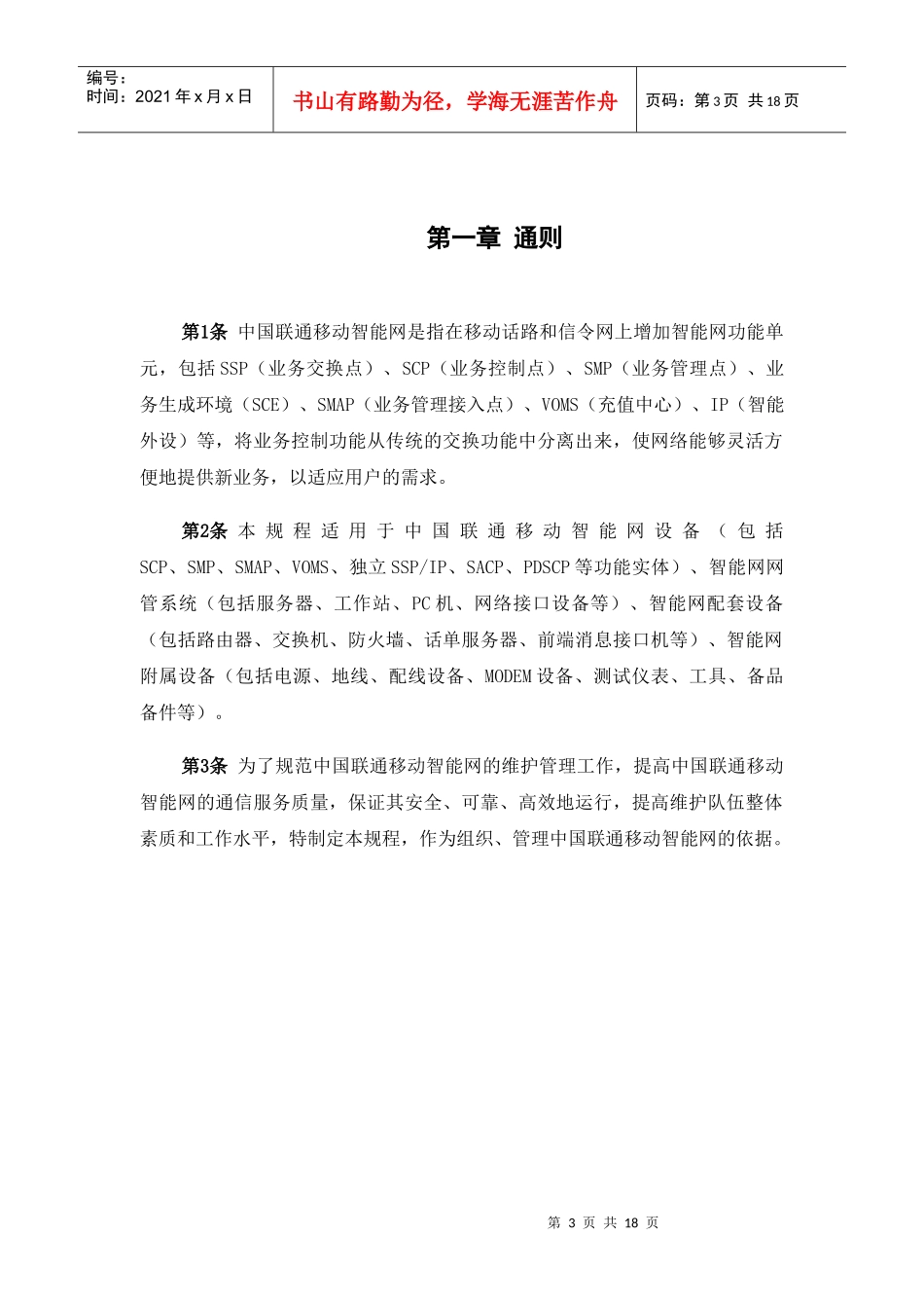 中国联通运行维护规程移动通信网络分册-核心网设备篇-智能网设备_第3页