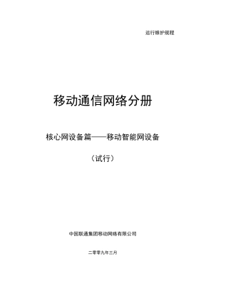 中国联通运行维护规程移动通信网络分册-核心网设备篇-智能网设备