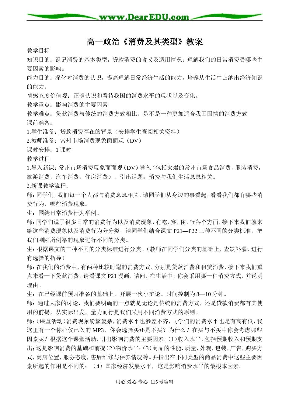 高一政治《消费及其类型》教案_第1页