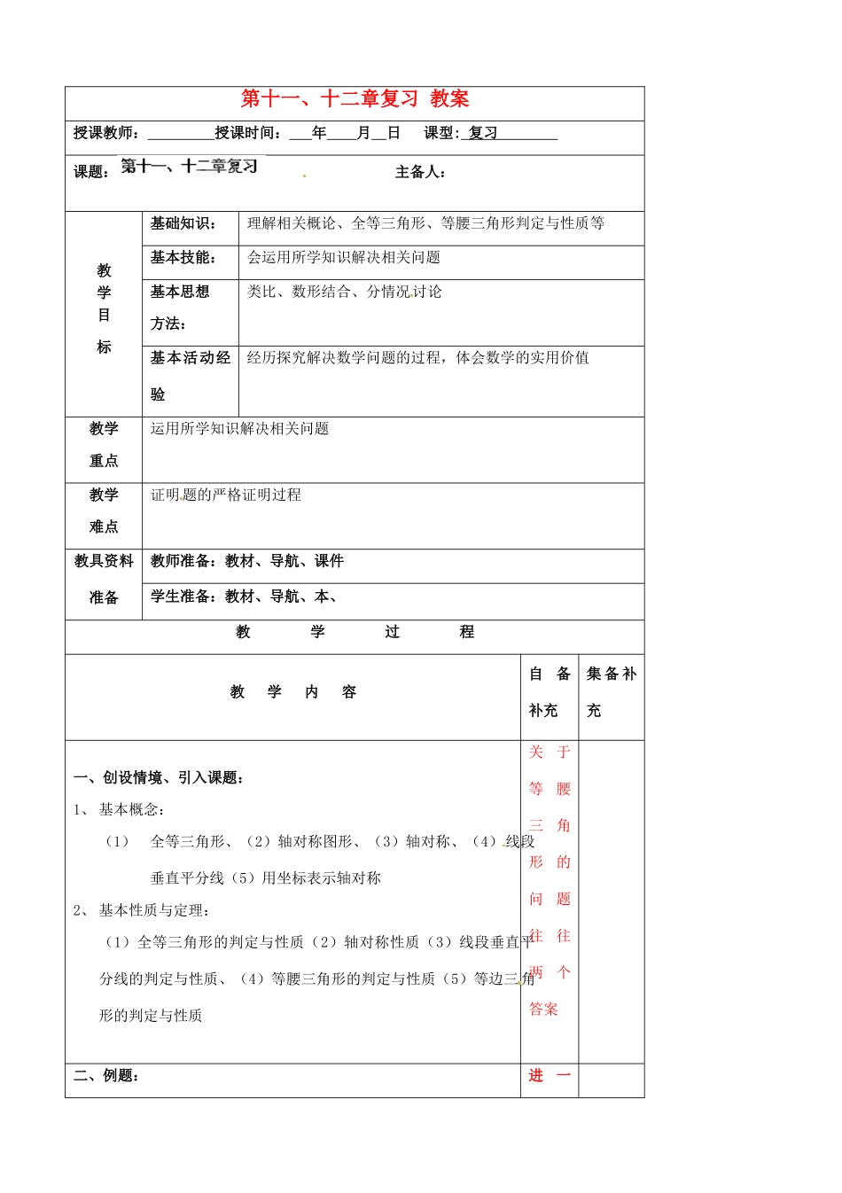辽宁省大连市第七十六中学八年级数学上册 第十一、十二章复习 教案 新人教版_第1页
