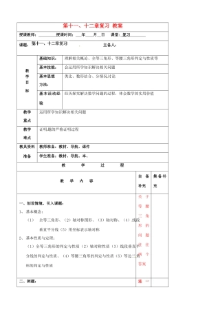 辽宁省大连市第七十六中学八年级数学上册 第十一、十二章复习 教案 新人教版