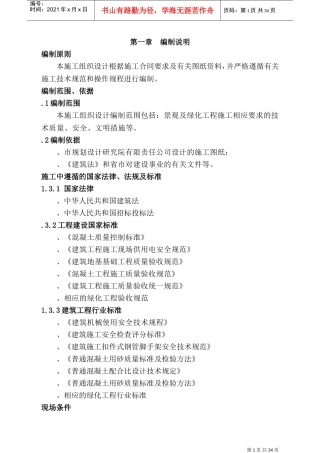 东北街步行街绿化景观工程施工组织设计方案(DOC48页)