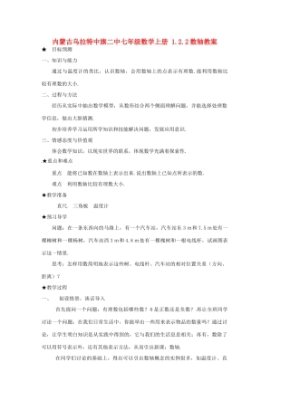 内蒙古乌拉特中旗二中七年级数学上册 1.2.2数轴教案