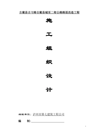 公路路面改造工程施工组织设计概述