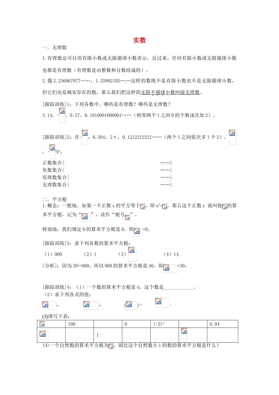 七年级数学上册 第三章 实数知识概述教案 鲁教版五四制-鲁教版五四制初中七年级上册数学教案_第1页