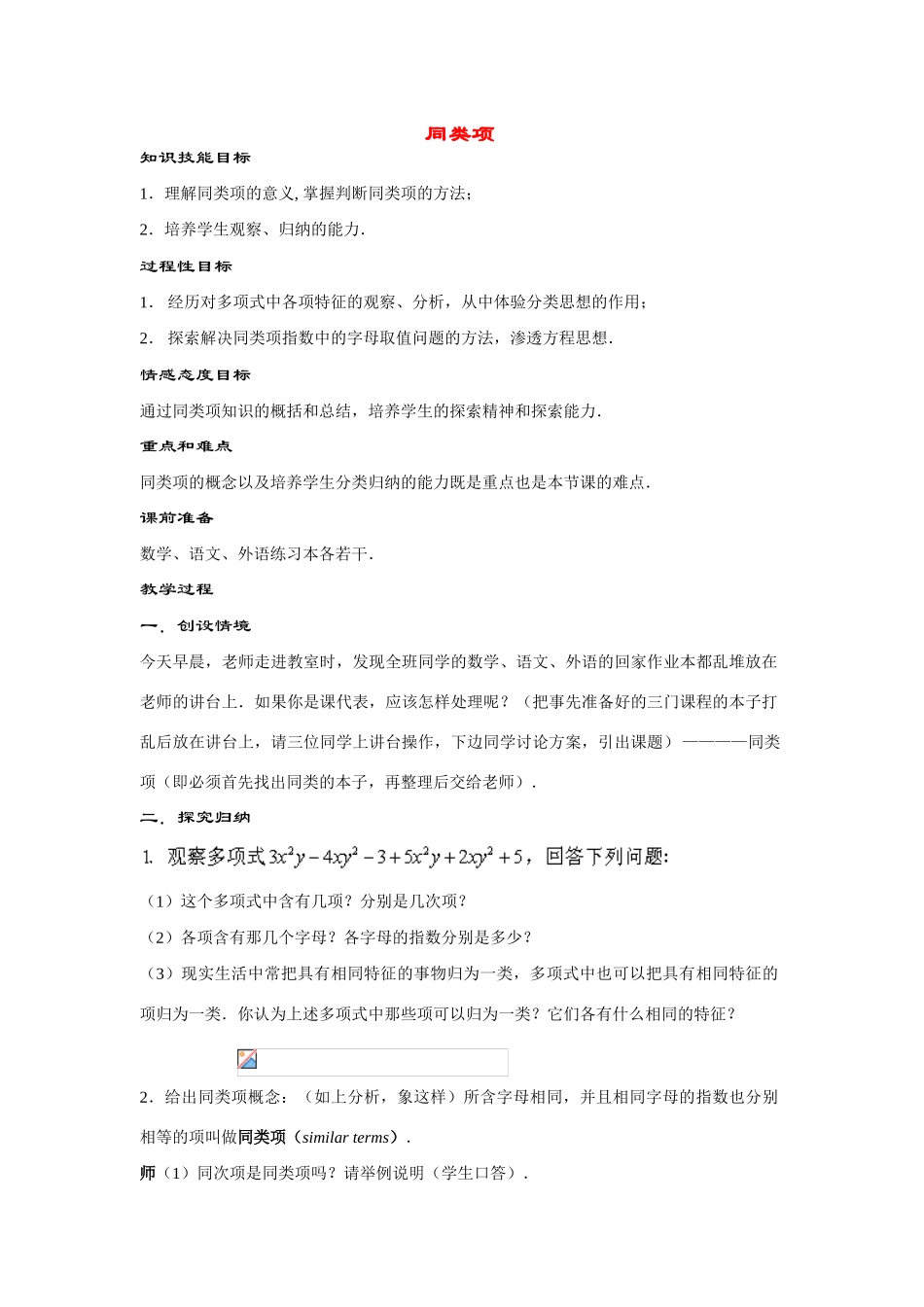 七年级数学上册3.4.1--同类项教案华东师大版_第1页