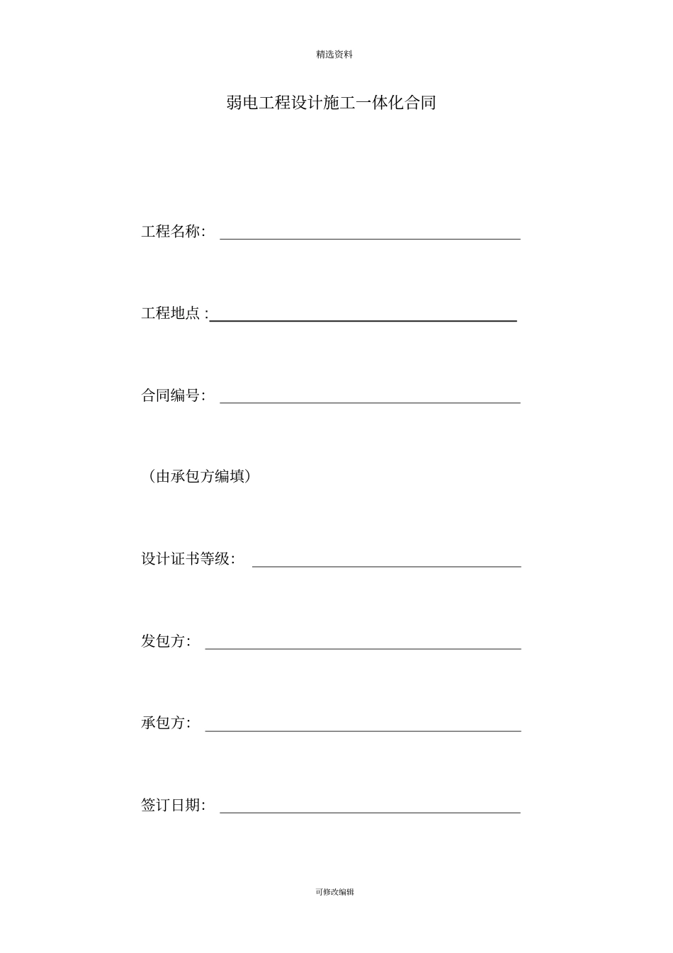 弱电工程设计施工一体化合同_第1页