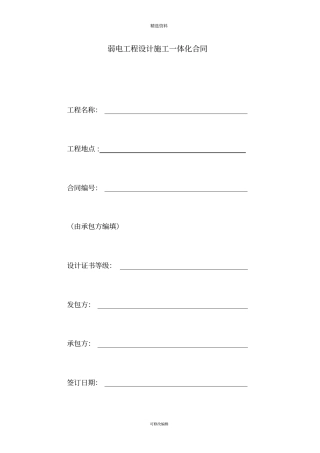 弱电工程设计施工一体化合同
