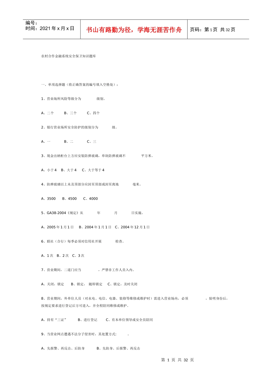 农村合作金融系统安全保卫知识题库_第1页