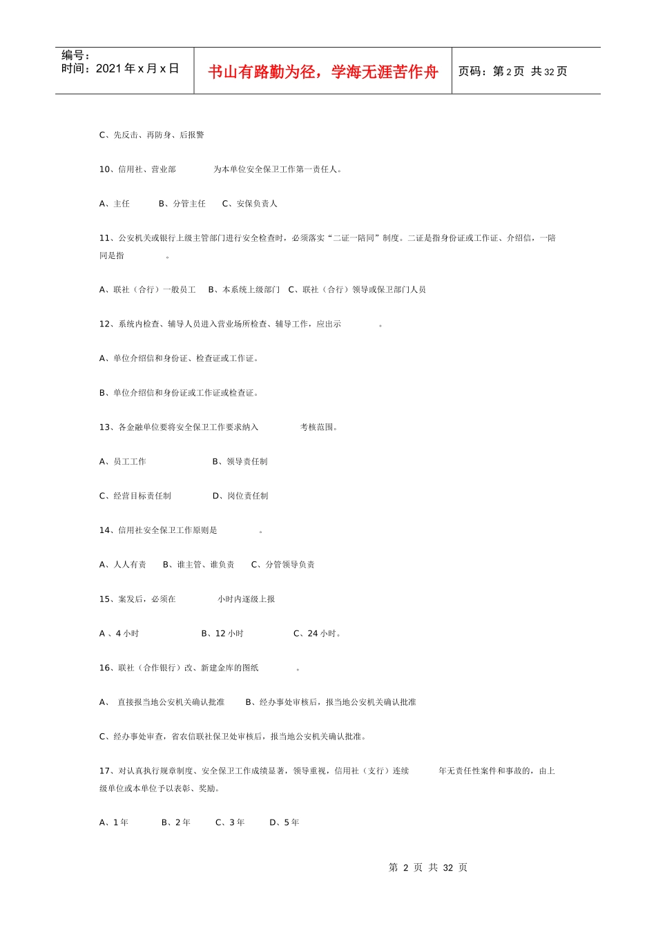 农村合作金融系统安全保卫知识题库_第2页