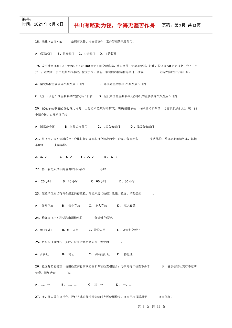 农村合作金融系统安全保卫知识题库_第3页