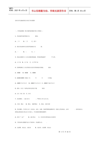 农村合作金融系统安全保卫知识题库