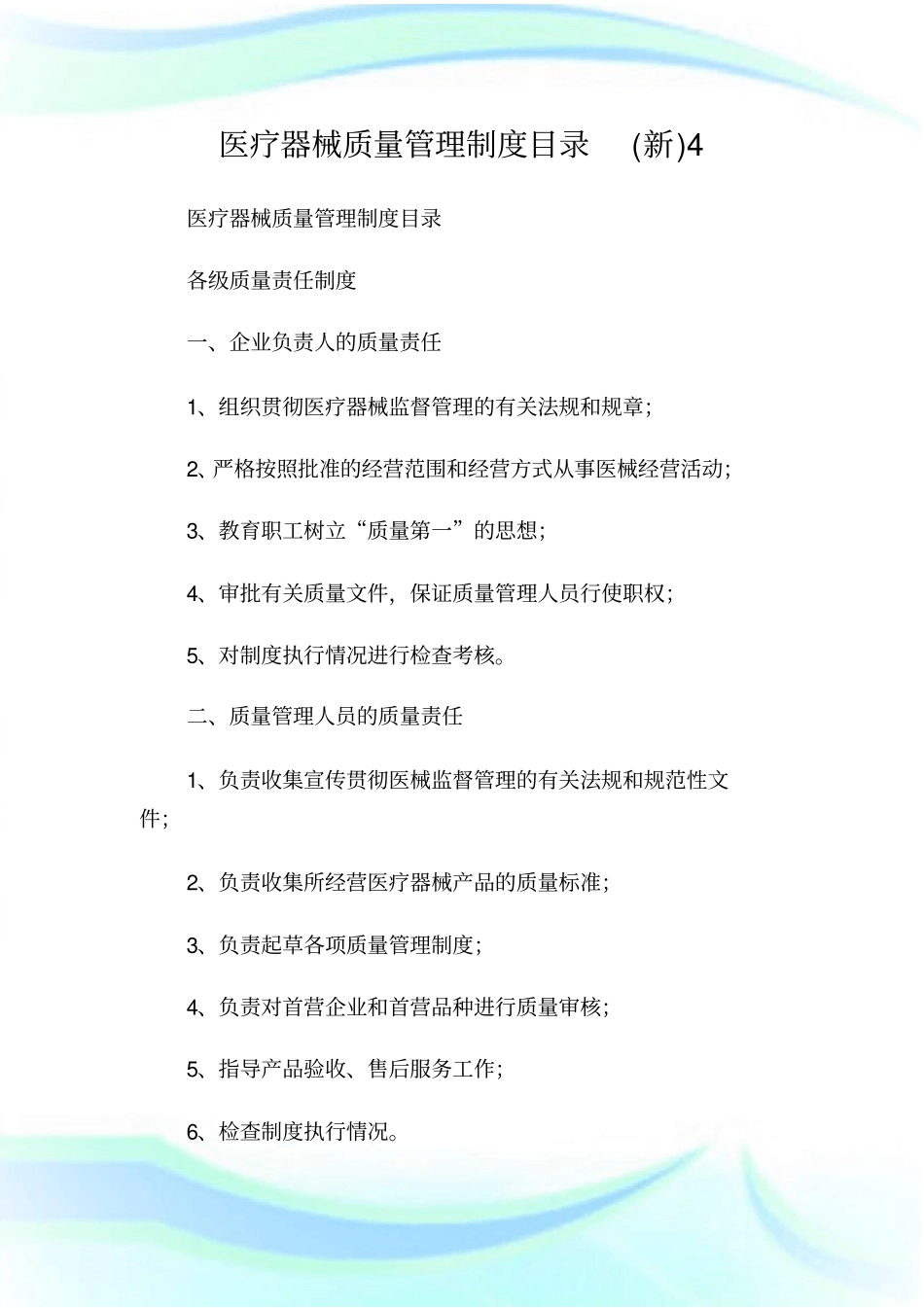 医疗器械质量管理制度目录新4.doc_第1页