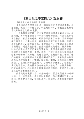 《熊出没之夺宝熊兵》观后感 