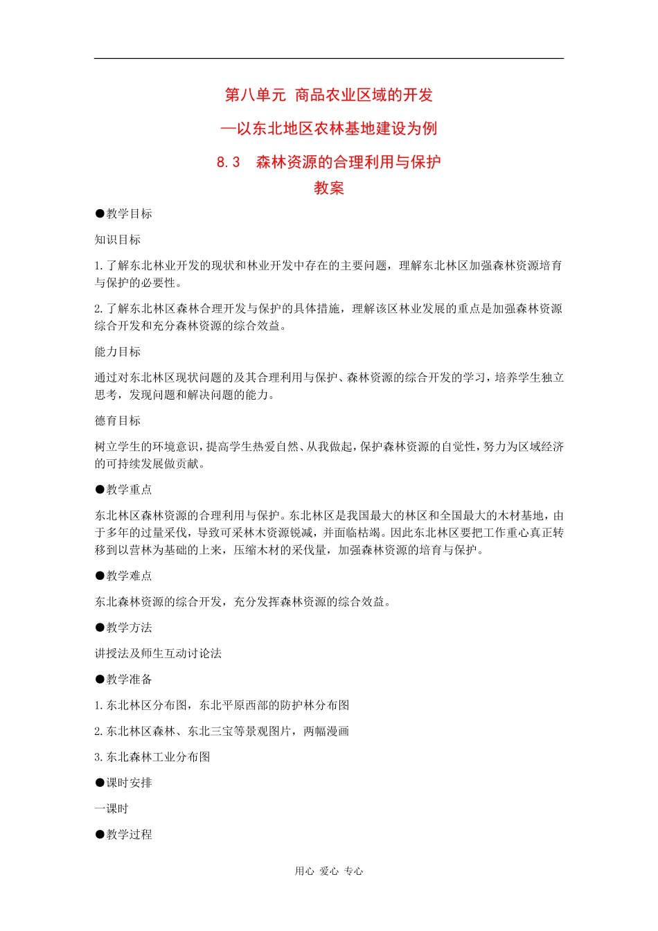 高二地理：8.3《森林资源的合理利用与保护》教案旧人教版_第1页