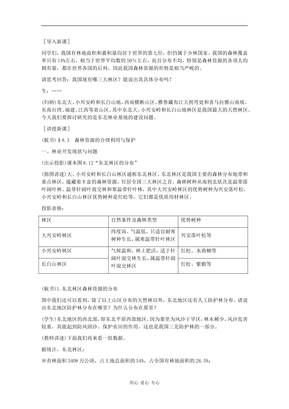 高二地理：8.3《森林资源的合理利用与保护》教案旧人教版_第2页
