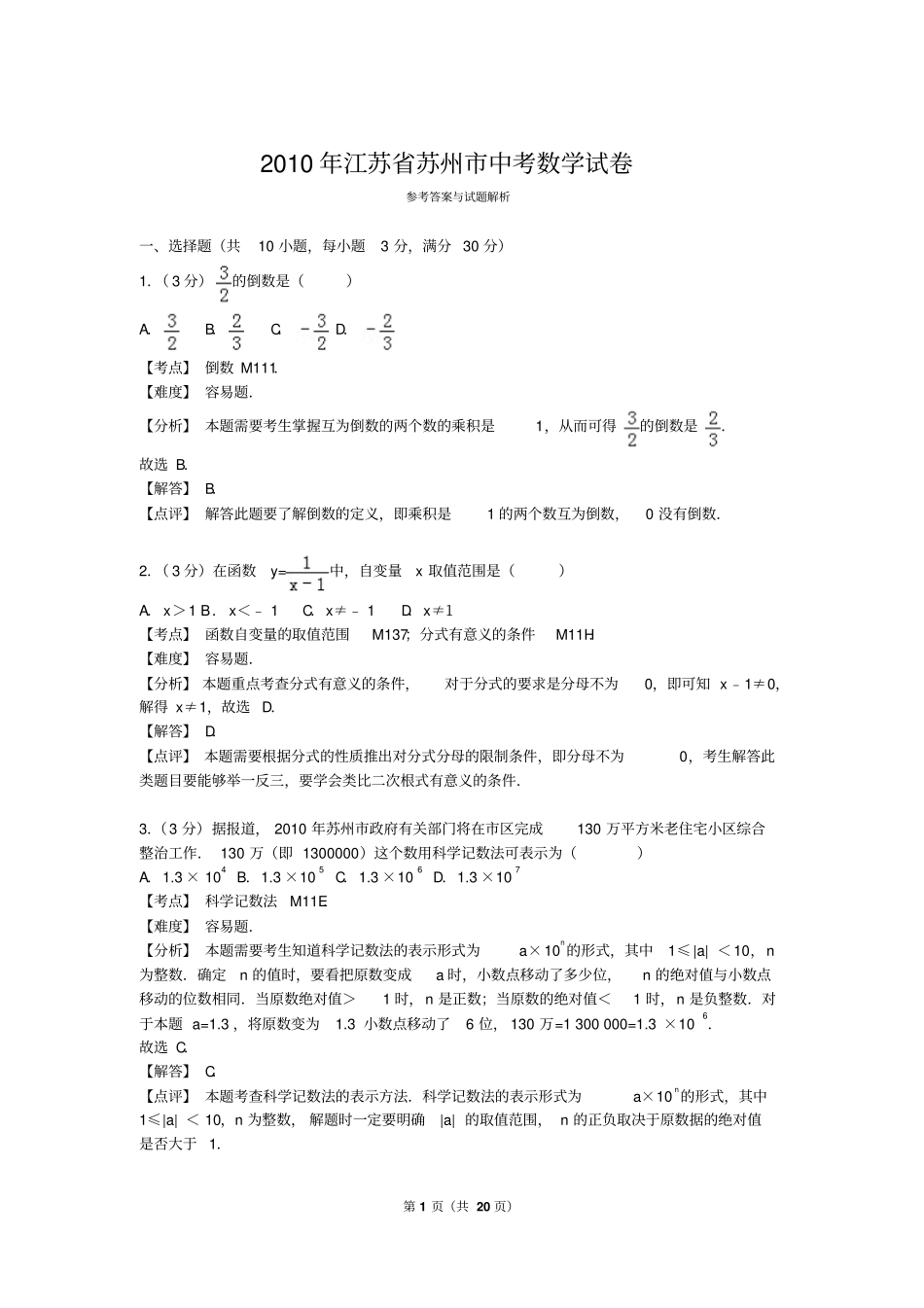 2010年江苏省苏州市中考数学试卷详解版_第1页