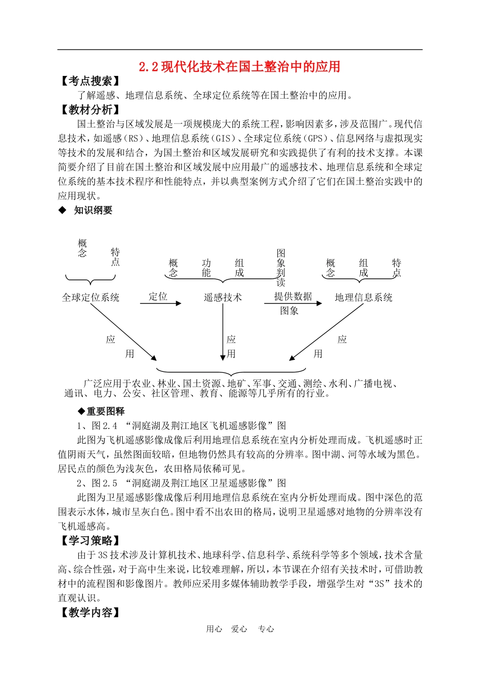 高中地理2.2现代化技术在国土整治中的应用教案人教版选修2_第1页