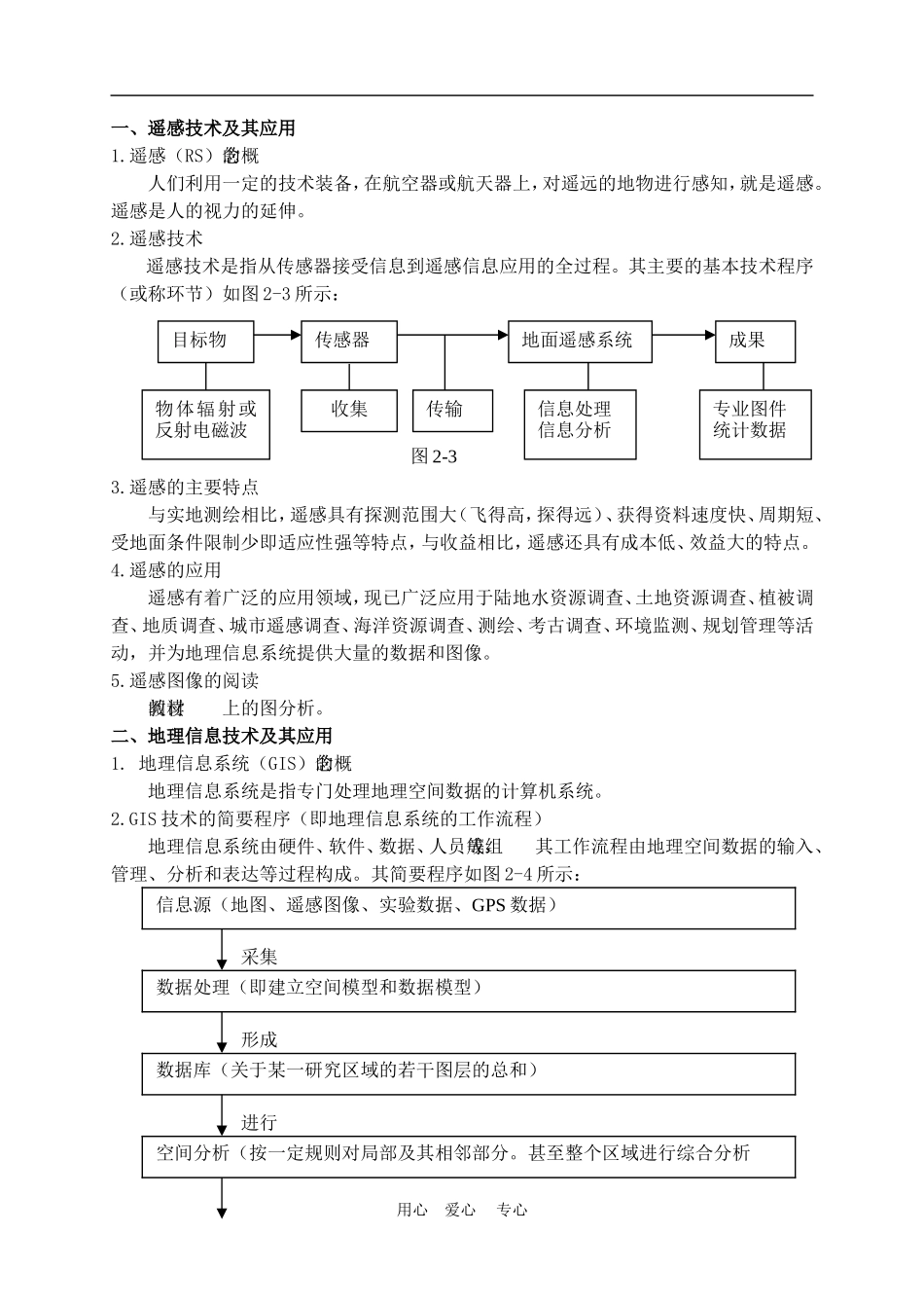 高中地理2.2现代化技术在国土整治中的应用教案人教版选修2_第2页