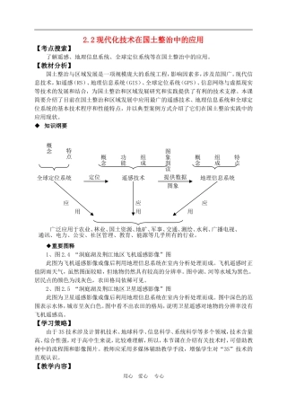 高中地理2.2现代化技术在国土整治中的应用教案人教版选修2